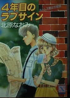 北原なおみ秘密のラブメッセージホームズ君は恋探偵ティーンズハート